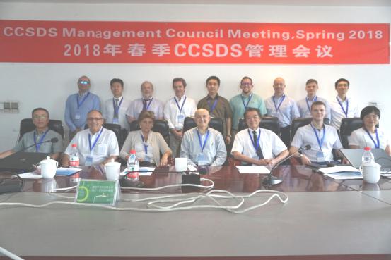 空间数据系统咨询委员会(CCSDS)2018年春季管理会议在北京召开