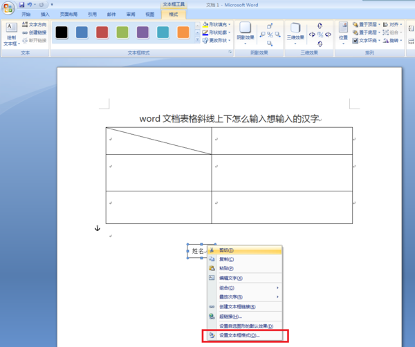 word文档表格斜线上下怎么输入想输入的汉字