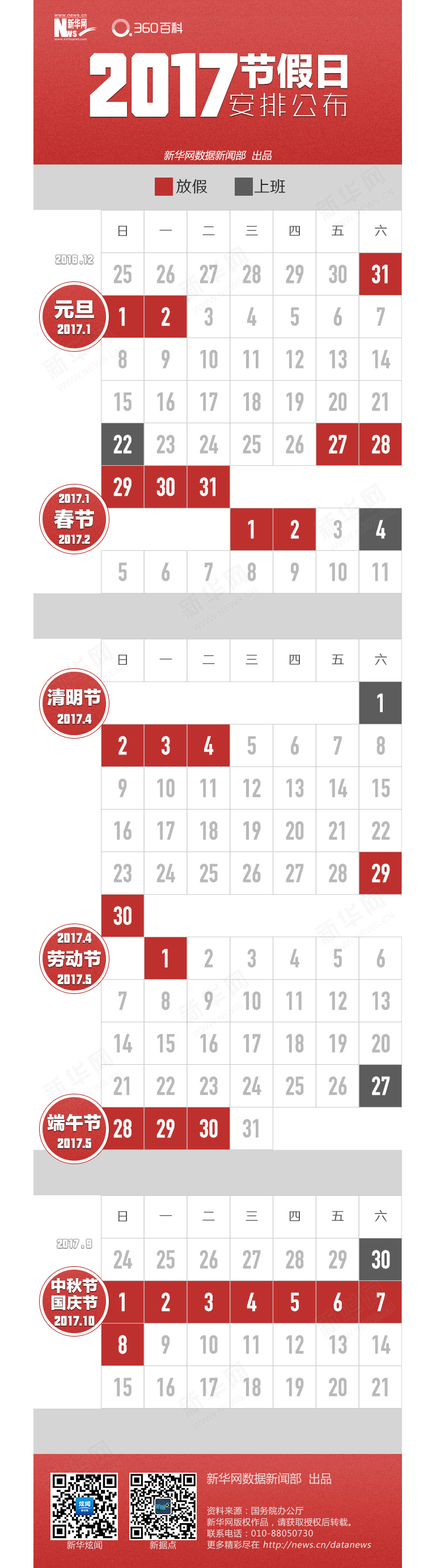 2017节假日放假安排