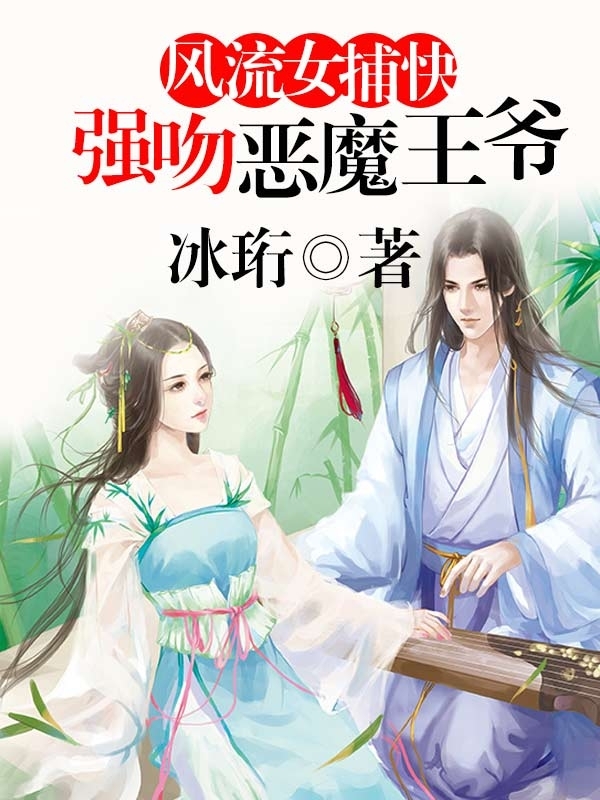 <em>风流女</em>捕快强吻恶魔<em>王爷</em>-360小说