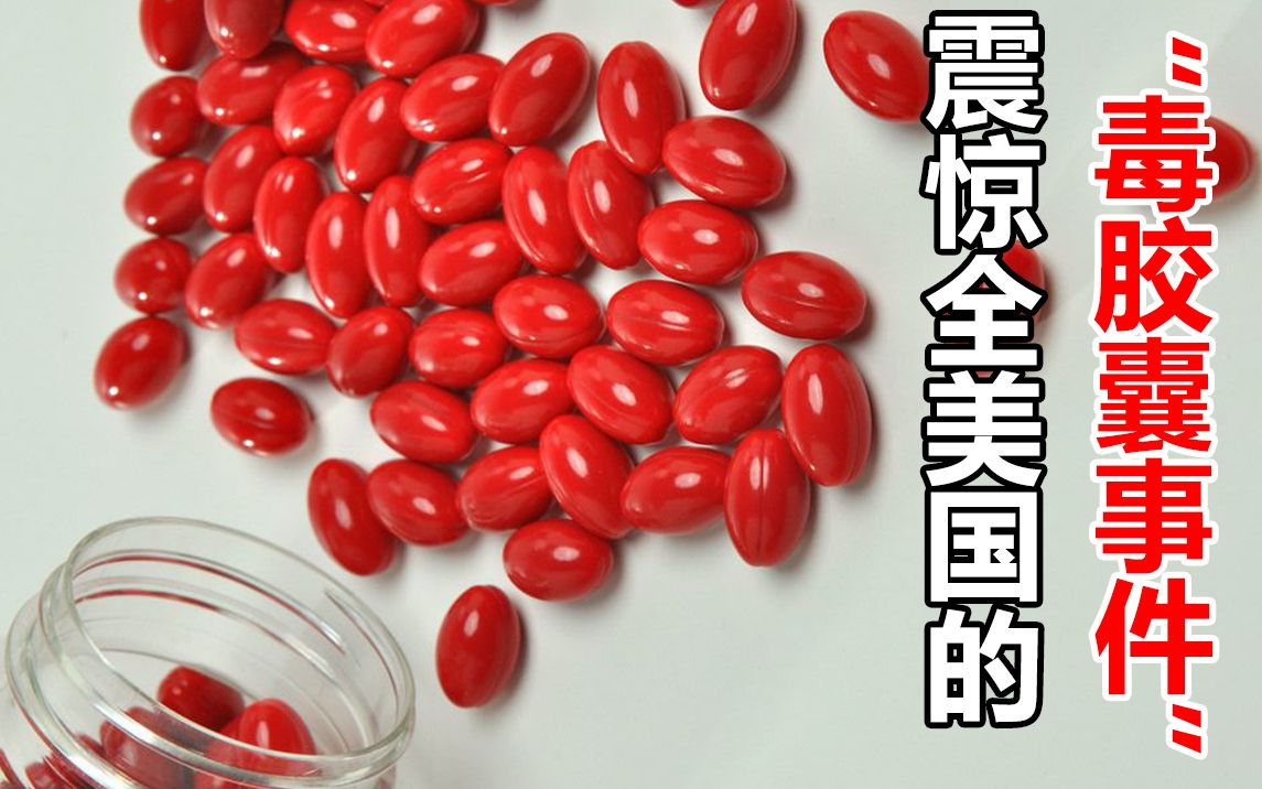【强生毒胶囊事件】危机公关界的经典教科书般的案例