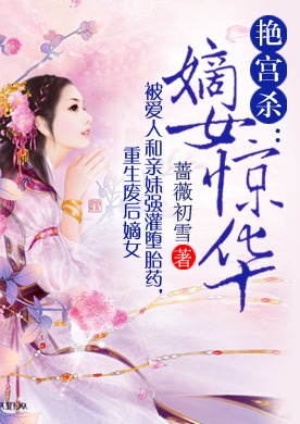 艳宫杀:<em>嫡女惊华</em>-360小说