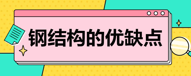 钢结构楼板和混凝土楼板优缺点（钢结构楼板和混凝土楼板各有优缺点） 钢结构有限元分析设计 第5张