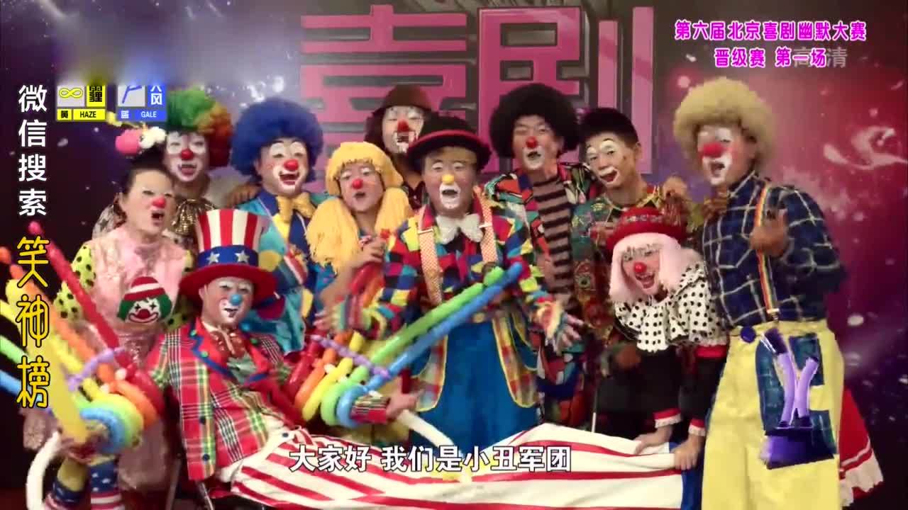 小丑军团喜剧《小丑爱美丽》