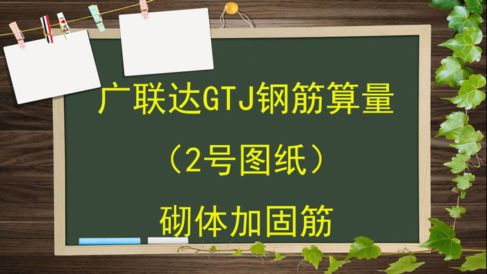 砌體加固筋怎么布置好看視頻 鋼結(jié)構(gòu)蹦極設(shè)計(jì) 第3張