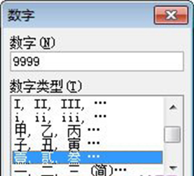 word2007转换大数字教程