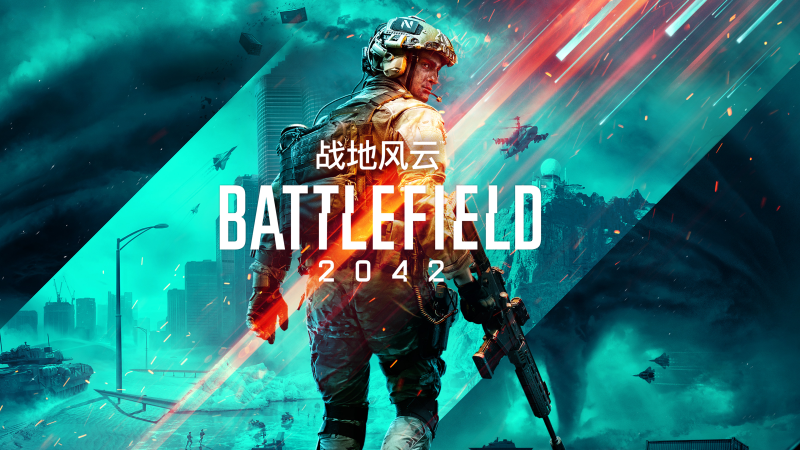 《战地风云2042》抢先体验开放! 网易UU加速器助你畅玩史诗战场