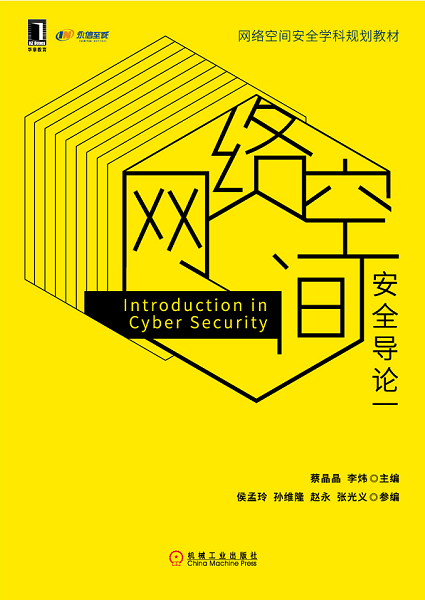 【好书推荐】网络空间安全导论