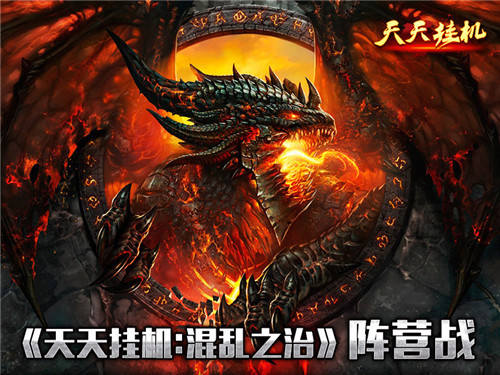 《天天挂机:混乱之治》阵营战立体解读