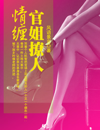 暧昧情缠:<em>官姐撩</em>人
