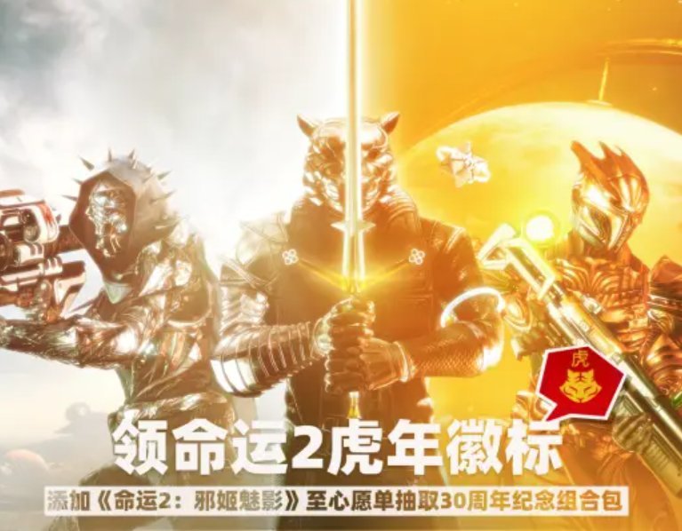 虎年添喜气!《命运2》春节为中国玩家送惊喜