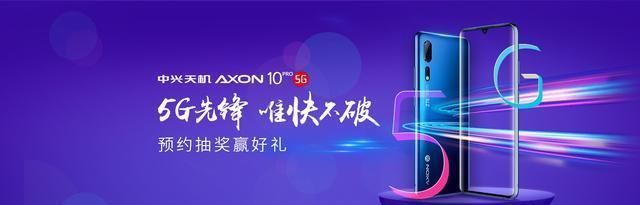 中兴天机Axon 10 Pro 5G版开启预约:起售价4999元 凯发电游ks8手机版app