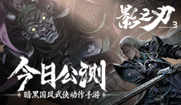 挥剑破局,不堕凶道《影之刃3》今日全平台公测!
