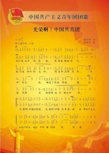 《光荣啊,中国共青团》简谱中国共产主义青年团团歌是《光荣啊,中国