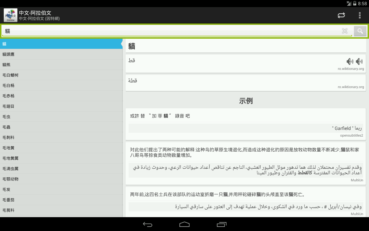 中文-阿拉伯文詞典截图2