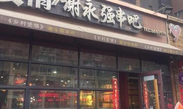 服务员投诉谢永强串吧欠薪 劳动监察部门介入