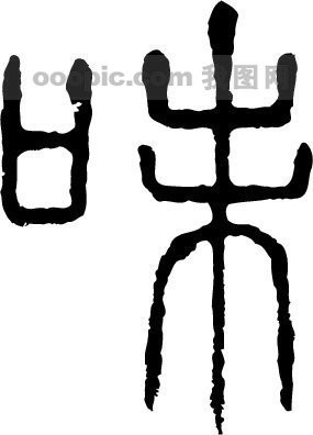 味的篆字写法