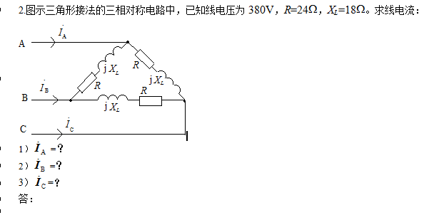 电路问题:图示三角形接法的三相对称电路中，已知线电压为380V，R=24，XL=18。求线电流_360问答