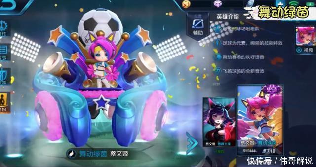 王者荣耀 蔡文姬的舞动绿茵皮肤特效演示 大招