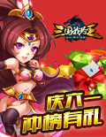 《三国我为王》360独家福利活动