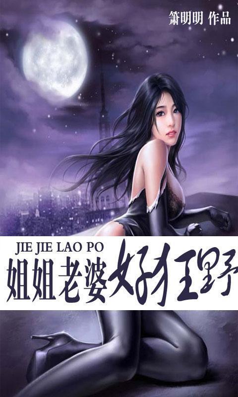 姐姐老婆好狂野