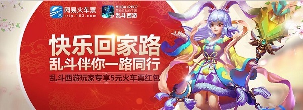 《乱斗西游》贴心送火车票 送玩家回家过年