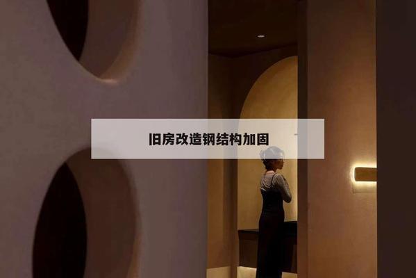 钢构改造旧房加固图片(钢构改造旧房加固图片查询) 建筑施工图设计 第1张 钢构改造旧房加固图片(钢构改造旧房加固图片查询) 建筑施工图设计 第1张