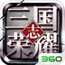 三国志荣耀