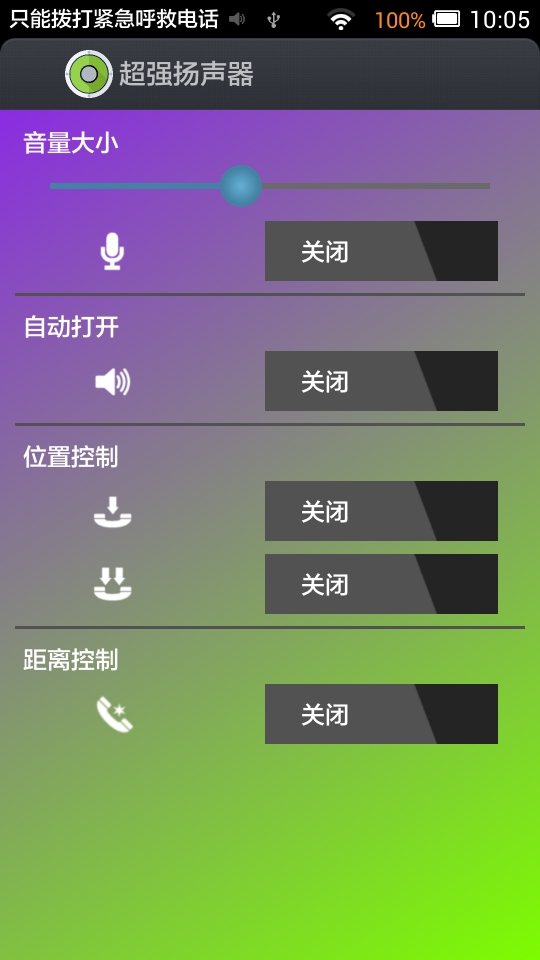 超强扬声器截图1