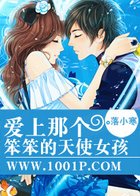 爱上那个笨笨的<em>天使女孩</em>-360<em>小说</em>