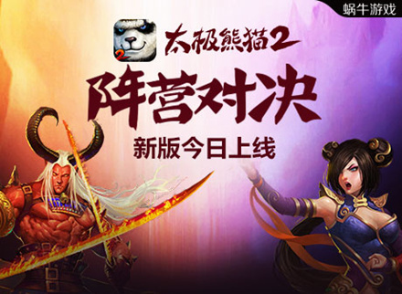引爆阵营对决《太极熊猫2》全新版本今日上线