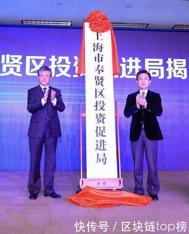 上海奉贤区率先成立投资促进局 打造来奉投资