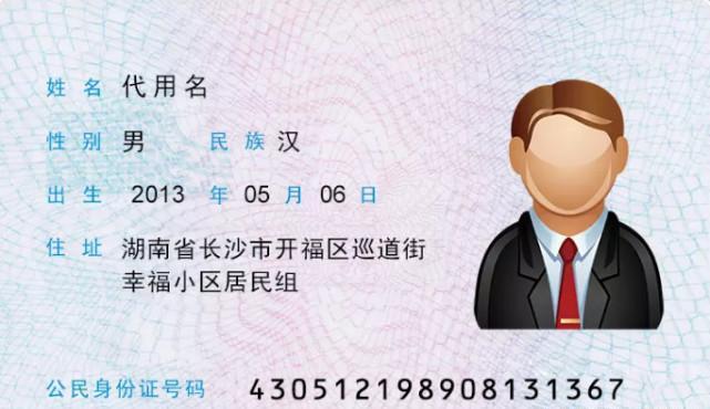 公民身份证号码