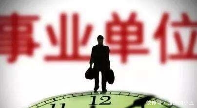 事业单位编外人员