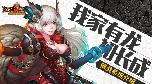 《龙与精灵》我家有龙初长成 精灵系统介绍