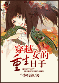 穿越<em>女的重生</em>日子-360<em>小说</em>