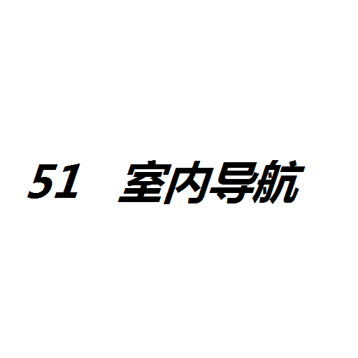 51室内导航