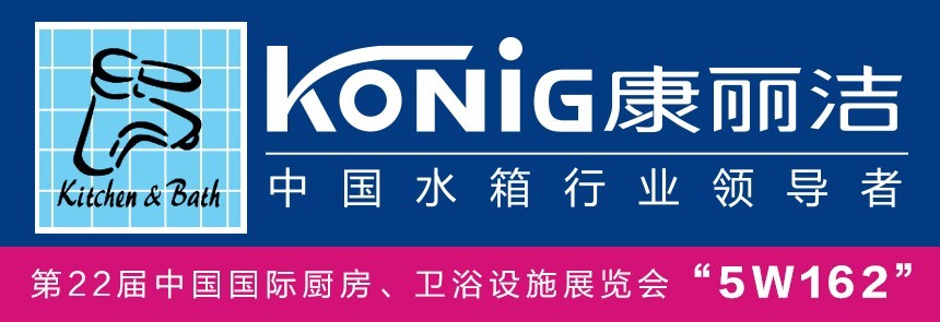 康丽洁卫浴邀您共赴上海国际厨房卫浴设施展(图1) 康丽洁卫浴邀您共赴上海国际厨房卫浴设施展(图1)