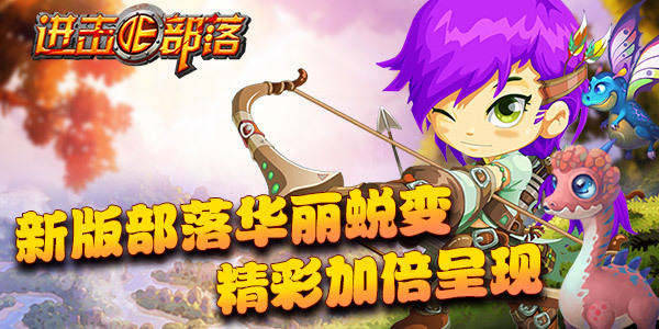 新版来袭《进击的部落》年末华丽蜕变