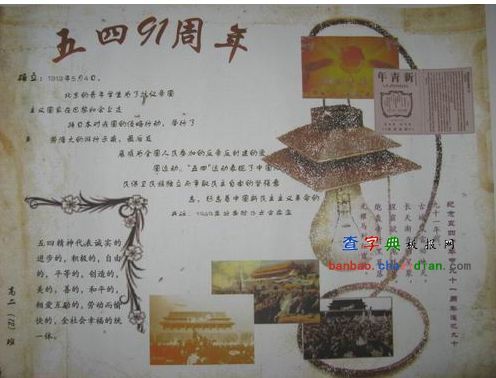 五四运动95周年手抄报的资料