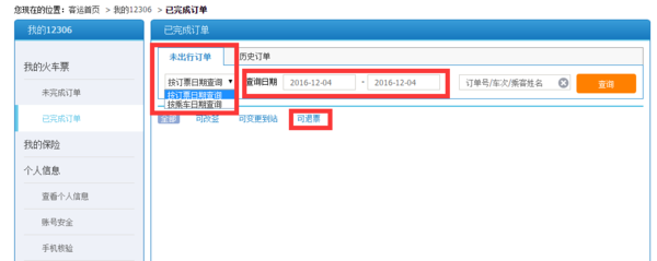 12306网上预订火车票退票最晚时间 退票怎么