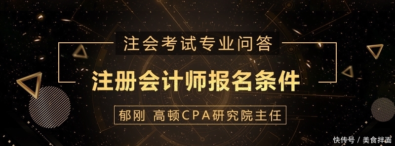 注册会计师报名条件