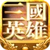 三国英雄