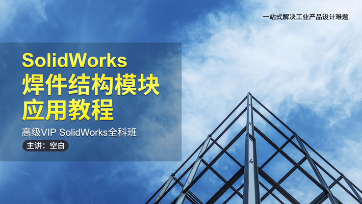 SolidWorks在桁架设计中的应用（solidworks桁架结构稳定性仿真分析） 建筑消防设计 第2张