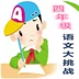 四年级语文大挑战