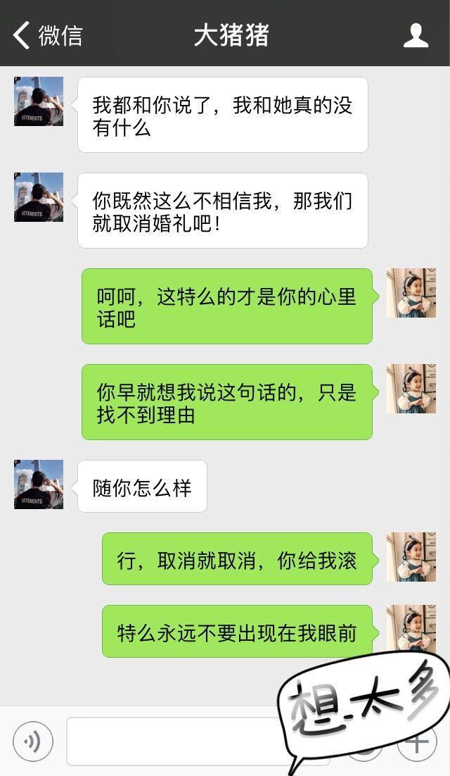 即将结婚，用男友手机给他前女友发了一条信息，隔天他却提出分手