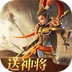 三国如龙传-热血服