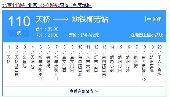 23号110路车几点停北京_360问答