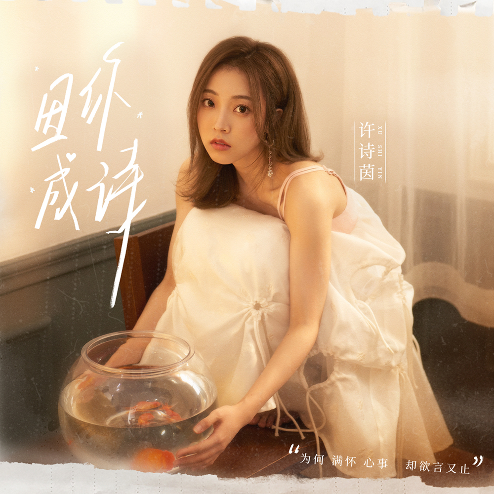 创作才女SING许诗茵全新单曲《因你成诗》 温柔细腻道出少女心事