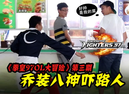 《拳皇97OL大冒险》第三期：玩家乔装成八神怪笑吓路人